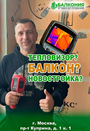 Проверка тепловизором и теплый балкон